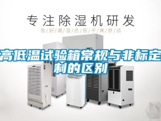 常見(jiàn)問(wèn)題高低溫試驗(yàn)箱常規(guī)與非標(biāo)定制的區(qū)別