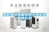 高低溫試驗箱常規(guī)與非標定制的區(qū)別