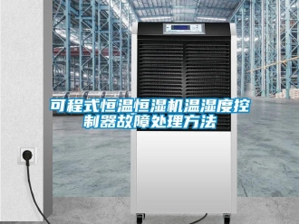 知識(shí)百科可程式恒溫恒濕機(jī)溫濕度控制器故障處理方法