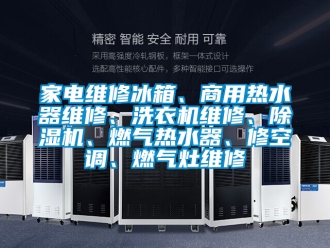 常見問(wèn)題家電維修冰箱、商用熱水器維修、洗衣機(jī)維修、除濕機(jī)、燃?xì)鉄崴?、修空調(diào)、燃?xì)庠罹S修
