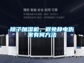 常見問題除了加濕機(jī)，避免靜電傷害有何方法