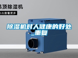 行業(yè)新聞除濕機對人健康的好處_重復
