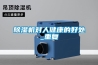 除濕機(jī)對(duì)人健康的好處_重復(fù)