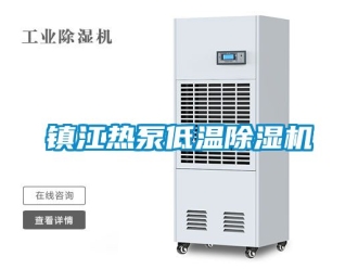 行業(yè)新聞鎮(zhèn)江熱泵低溫除濕機