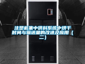 知識百科注塑機集中供料系統(tǒng)中烘干時間與輸送量的改進及應(yīng)用（二）