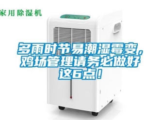 企業(yè)新聞多雨時(shí)節(jié)易潮濕霉變，雞場(chǎng)管理請(qǐng)務(wù)必做好這6點(diǎn)！