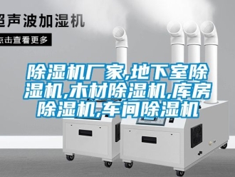 企業(yè)新聞除濕機(jī)廠家,地下室除濕機(jī),木材除濕機(jī),庫(kù)房除濕機(jī),車間除濕機(jī)