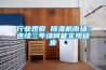 行業(yè)觀察 除濕機(jī)市場(chǎng)：連續(xù)三年緣何能實(shí)現(xiàn)穩(wěn)步