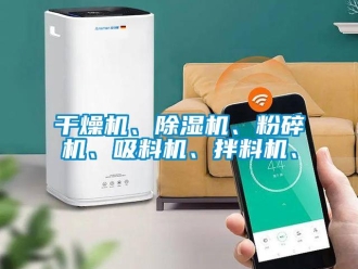 行業(yè)新聞干燥機、除濕機、粉碎機、吸料機、拌料機、