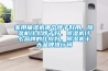 家用抽濕機(jī)哪個(gè)牌子好用，除濕機(jī)什么牌子好，除濕機(jī)什么品牌的比較好，除濕機(jī)十大品牌排行榜