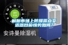 解析市場上防爆露點(diǎn)變送器目前情勢如何？
