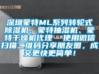 常見問題深圳蒙特ML系列轉(zhuǎn)輪式除濕機(jī)、蒙特抽濕機(jī)、蒙特干燥機(jī)代理  使用微信掃描二維碼分享朋友圈，成交更快更簡單！