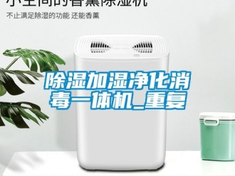 行業(yè)新聞除濕加濕凈化消毒一體機(jī)_重復(fù)