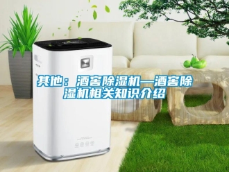 行業(yè)新聞其他：酒窖除濕機—酒窖除濕機相關(guān)知識介紹