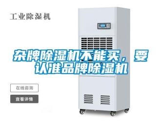 知識百科雜牌除濕機不能買，要認準品牌除濕機