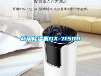 常見問題商用除濕機DX-7150D