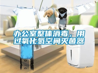 常見問題辦公室整體消毒，用過氧化氫空間滅菌器