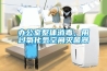 辦公室整體消毒，用過氧化氫空間滅菌器