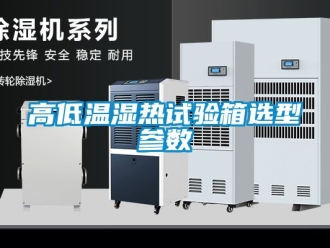常見問題高低溫濕熱試驗(yàn)箱選型參數(shù)