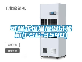 知識百科可程式恒溫恒濕試驗(yàn)箱(FSG-3540)