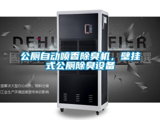 企業(yè)新聞公廁自動噴香除臭機，壁掛式公廁除臭設(shè)備