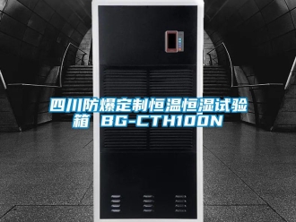 知識(shí)百科四川防爆定制恒溫恒濕試驗(yàn)箱 BG-CTH100N