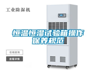 知識(shí)百科恒溫恒濕試驗(yàn)箱操作保養(yǎng)規(guī)范