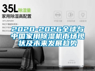 常見問題2020-2026全球與中國家用除濕機市場現(xiàn)狀及未來發(fā)展趨勢