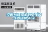 空調(diào)與除濕機(jī)的工作模式的區(qū)別.doc
