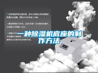 行業(yè)新聞一種除濕機(jī)底座的制作方法