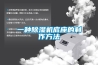 一種除濕機(jī)底座的制作方法