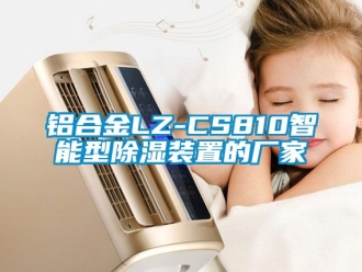 行業(yè)新聞鋁合金LZ-CS810智能型除濕裝置的廠(chǎng)家