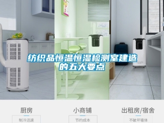 知識(shí)百科紡織品恒溫恒濕檢測(cè)室建造的五大要點(diǎn)