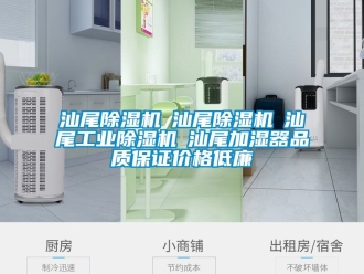 常見問題汕尾除濕機(jī)☆汕尾除濕機(jī)☆汕尾工業(yè)除濕機(jī)☆汕尾加濕器品質(zhì)保證價(jià)格低廉
