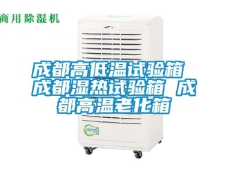 常見問題成都高低溫試驗(yàn)箱 成都濕熱試驗(yàn)箱 成都高溫老化箱