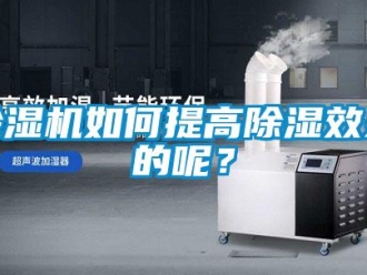 常見問題除濕機如何提高除濕效果的呢？