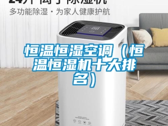 知識(shí)百科恒溫恒濕空調(diào)（恒溫恒濕機(jī)十大排名）