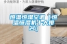 恒溫恒濕空調(diào)（恒溫恒濕機(jī)十大排名）
