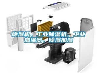 常見問題除濕機、工業(yè)除濕機、工業(yè)加濕器、除濕加濕