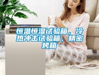 知識(shí)百科恒溫恒濕試驗(yàn)箱，冷熱沖擊試驗(yàn)箱，精密烤箱
