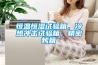 恒溫恒濕試驗箱，冷熱沖擊試驗箱，精密烤箱