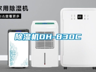 企業(yè)新聞除濕機(jī)DH-830C