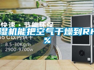 常見問題除濕機能把空氣干燥到RH5%