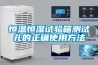 恒溫恒濕試驗(yàn)箱測(cè)試孔的正確使用方法