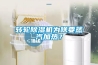 轉(zhuǎn)輪除濕機(jī)為啥要蒸汽加熱？
