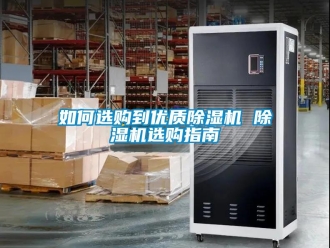 行業(yè)新聞如何選購到優(yōu)質(zhì)除濕機(jī) 除濕機(jī)選購指南