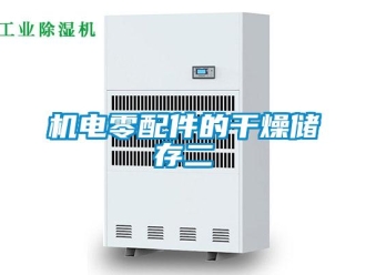 行業(yè)新聞機電零配件的干燥儲存二