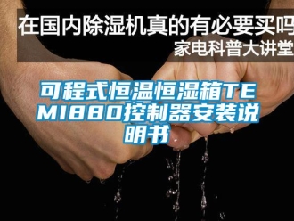 知識(shí)百科可程式恒溫恒濕箱TEMI880控制器安裝說(shuō)明書(shū)