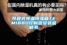 可程式恒溫恒濕箱TEMI880控制器安裝說(shuō)明書(shū)