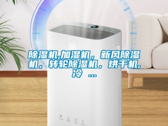 常見問題除濕機(jī),加濕機(jī)，新風(fēng)除濕機(jī)，轉(zhuǎn)輪除濕機(jī)，烘干機(jī),冷 ...